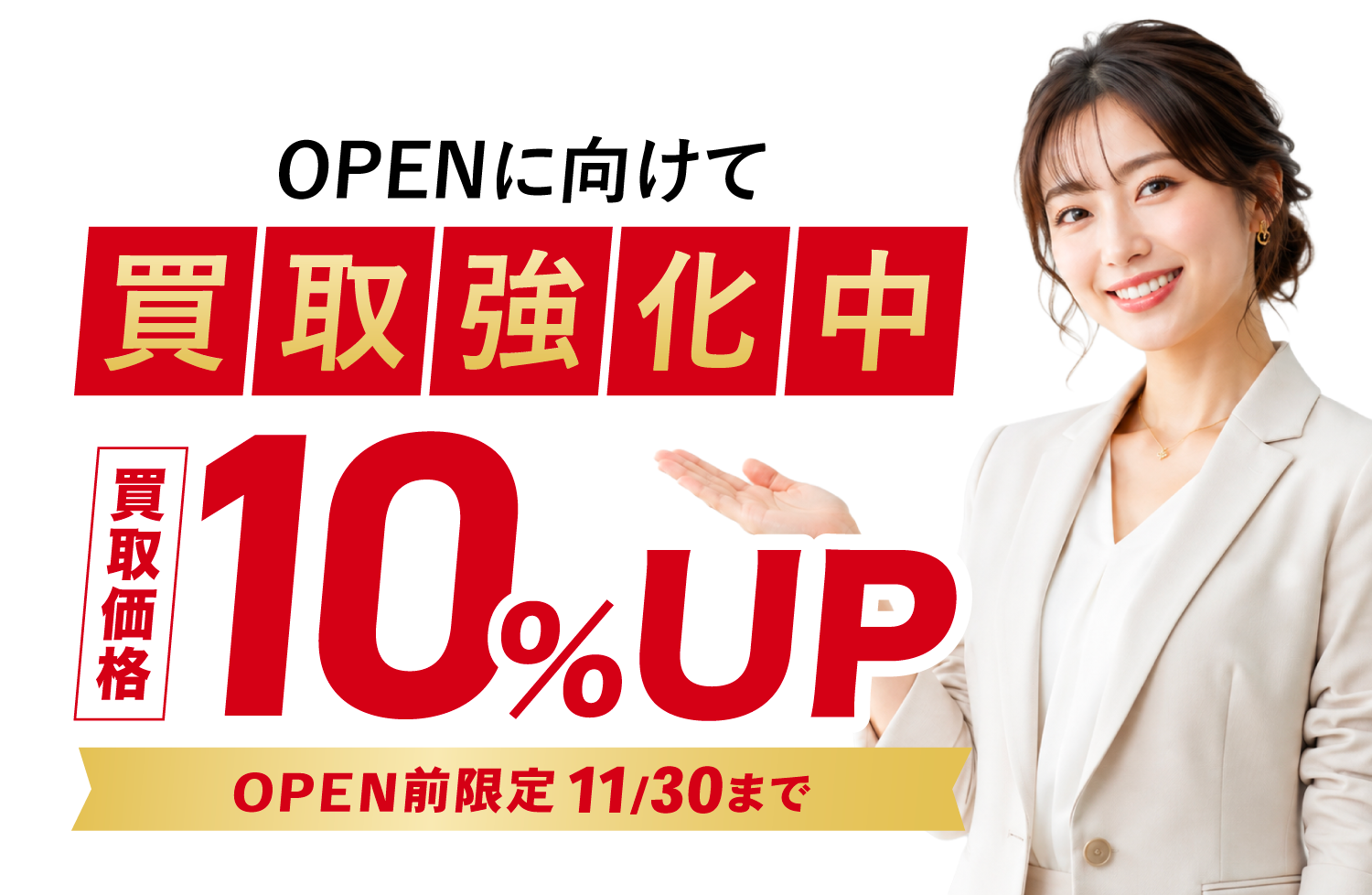 買取強化中。買取価格10%UP、OPEN前限定11月30日まで