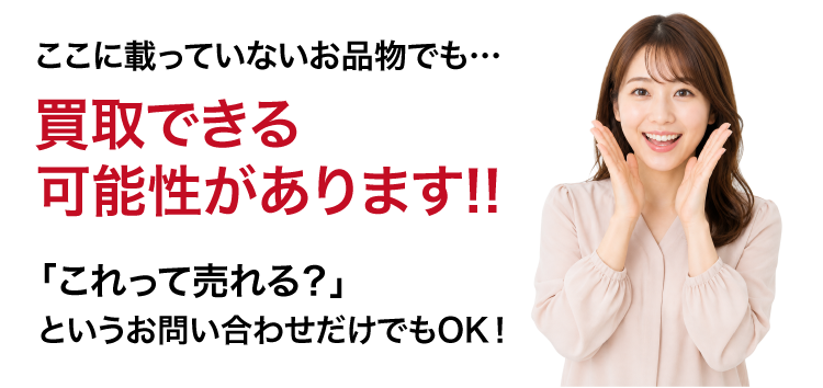 買取できる可能性があります。女性スタッフがご案内します