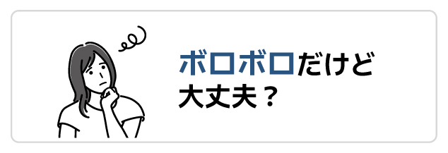 ボロボロだけど大丈夫？