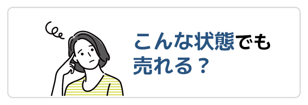 こんな状態でも売れる？