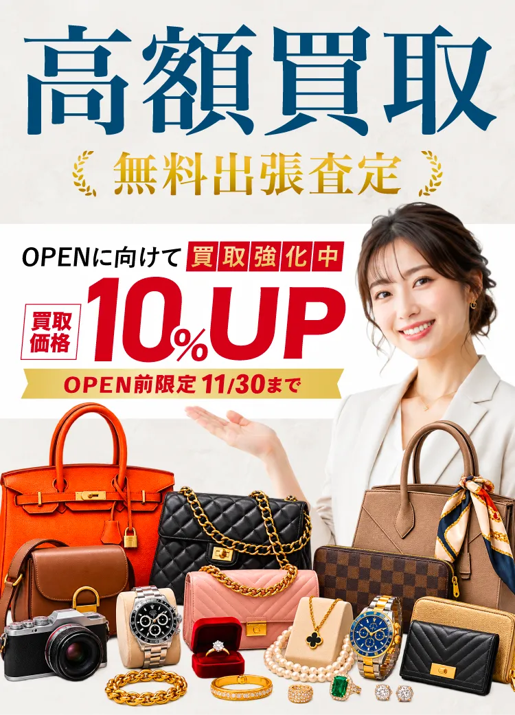 無料出張査定・高額買取。OPEN前限定で買取価格10%UP、11月30日まで